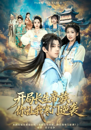 开局长生帝族，你让我寒门逆袭（80集）短剧看全集