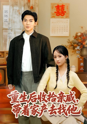 重生后收拾亲戚，带家产去找他（80集）看到了大结局