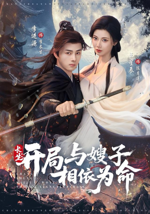 长生开局与嫂子相依为命（80集）最后一集