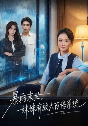 暴雨末世，妹妹有放大百倍系统（60集）短剧全集完整