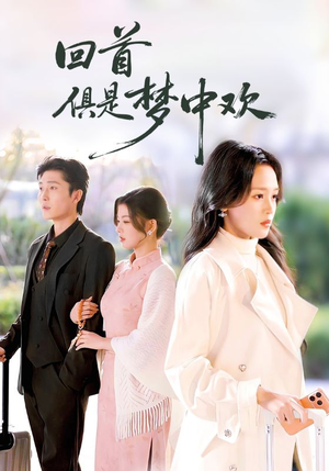 回首俱是梦中欢（82集）一起看短剧