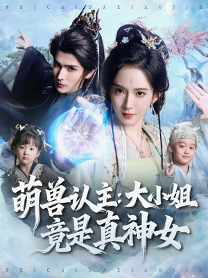 萌兽认主：大小姐竟是真神女（80集）精彩短剧上线