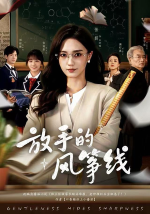 放手的风筝线（60集）好看上头短剧