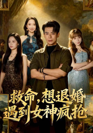 救命，想退婚遭到女神疯抢（79集）短剧太上头了