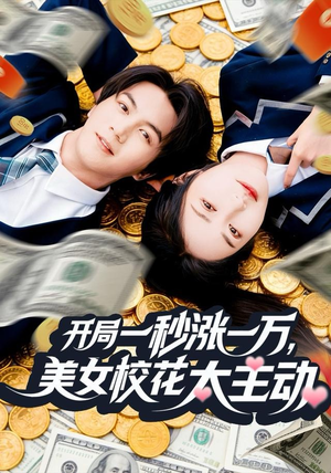 开局一秒涨一万，美女校花太主动（80集）短剧解说热门