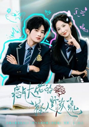 痞气大佬的撩人野玫瑰（80集）UC网盘在线看