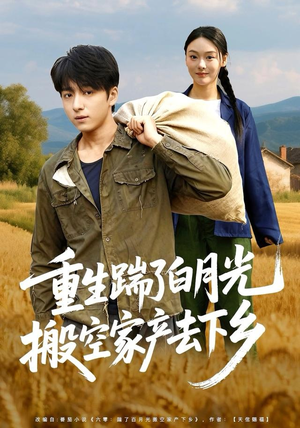 重生踹了白月光搬空家产去下乡(81集) 重生踹了白月光搬空家产去下乡(81集)免费观看