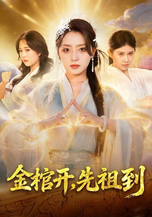 金棺开,先祖到(68集) 金棺开,先祖到(68集)火爆短剧抢先看