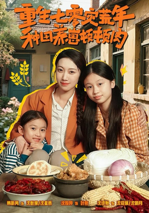 重生七零灾荒年，种田养崽顿顿肉（63集）全季一次看完