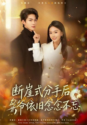 断崖式分手后,枭爷依旧念念不忘(66集) 断崖式分手后,枭爷依旧念念不忘(66集)热播短剧追不停
