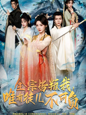 全宗皆叛我,唯有徒儿不可负(61集) 全宗皆叛我,唯有徒儿不可负(61集)短剧解说热门