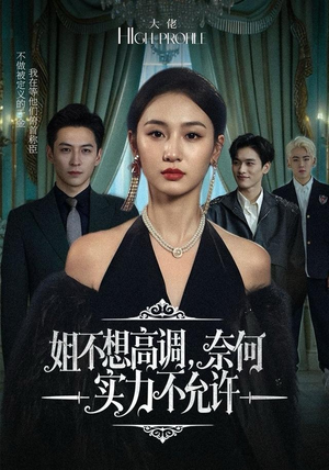 姐不想高调，奈何实力不允许（75集）大结局一气呵成