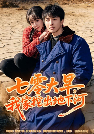 七零大旱,我家挖出地下暗河(82集) 七零大旱,我家挖出地下暗河(82集)好看短剧看不停