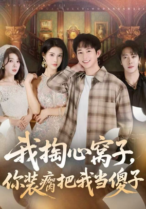 我掏心窝子，你装瘸把我当傻子（60集）恋爱短剧分享