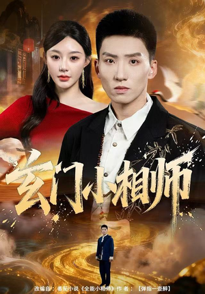 玄门小相师(81集) 玄门小相师(81集)全集都在这里了