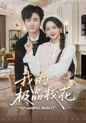 我的极品校花（80集）女频短剧推荐