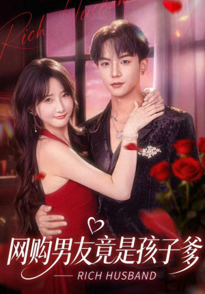网购男友竟是孩子爹(82集) 网购男友竟是孩子爹(82集)战神短剧推荐