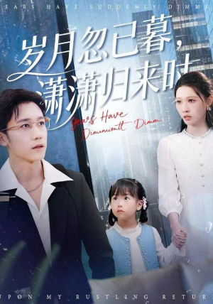 岁月忽已暮,潇潇归来时(100集) 岁月忽已暮,潇潇归来时(100集)精彩好看的短剧