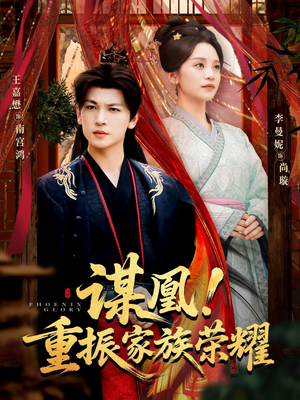 谋凰！重振家族荣耀（60集）最热短剧推荐
