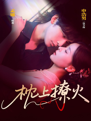 枕上撩火（80集）穿越短剧推荐