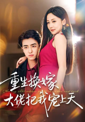 重生换嫁大佬把我宠上天(60集) 重生换嫁大佬把我宠上天(60集)解说文案