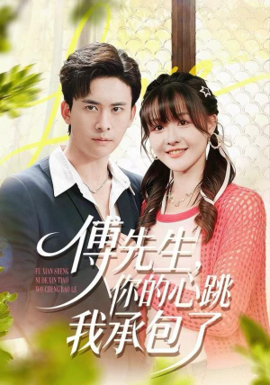傅先生,你的心跳我承包了(100集) 傅先生,你的心跳我承包了(100集)口碑爆棚免费看