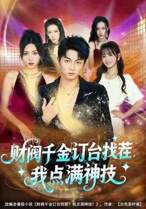 财阀千金订台找茬,我点满神技(80集) 财阀千金订台找茬,我点满神技(80集)更新时间一览表