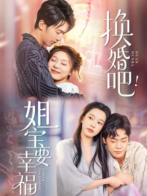 换婚吧！姐宝要幸福（81集）短剧热播抢先看