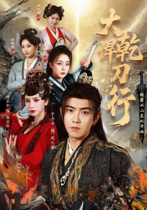 大乾悍刀行：称霸从山寨机开始（84集）新短剧推荐