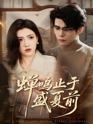 蝉鸣止于盛夏前（64集）口碑爆棚免费看
