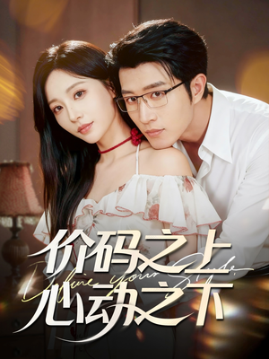 价码之上,心动之下(64集) 价码之上,心动之下(64集)好看短剧看不停