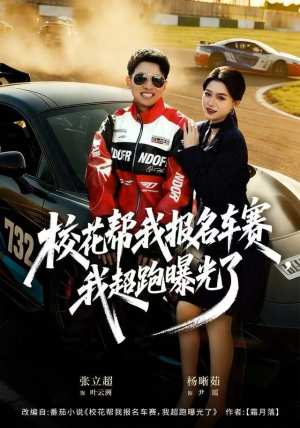 校花帮我报名车赛,我超跑曝光了(80集) 校花帮我报名车赛,我超跑曝光了(80集)全集一网打尽