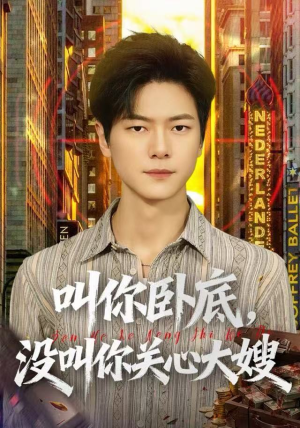 叫你卧底，没叫你关心大嫂（80集）短剧追到爽