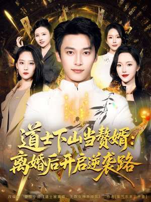 道士下山当赘婿:离婚后开启逆袭路(75集) 道士下山当赘婿:离婚后开启逆袭路(75集)全集在线看
