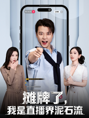 摊牌了,我是直播界泥石流(80集) 摊牌了,我是直播界泥石流(80集)越看越好看短剧