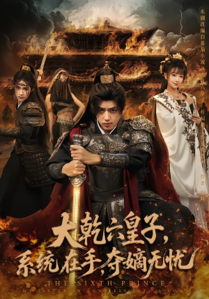 大乾六皇子系统在手夺嫡无忧（76集）精彩短剧看不停