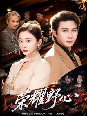 荣耀野心（60集）免费看全网短剧