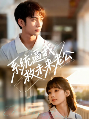 系统逼我救未来老公（60集）河马免费短剧