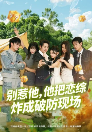 别惹他,他把恋综炸成破防现场(80集) 别惹他,他把恋综炸成破防现场(80集)热门短剧免费看