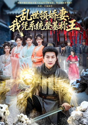 乱世领娇妻我凭系统登基称王（80集）追短剧太上头了