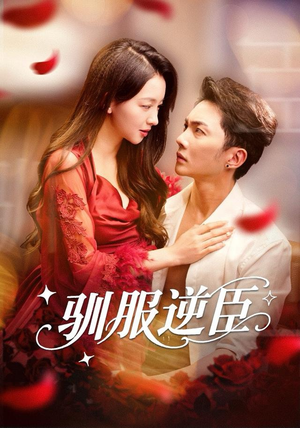 驯服逆臣(80集) 驯服逆臣(80集)免费短剧推荐