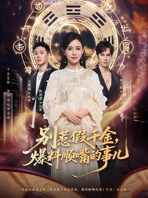 别惹假千金,爆料顺嘴的事儿(85集) 别惹假千金,爆料顺嘴的事儿(85集)追风的女孩短剧