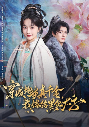 穿成炮灰真千金,我嫁给黑化太子(82集) 穿成炮灰真千金,我嫁给黑化太子(82集)短剧解说热门