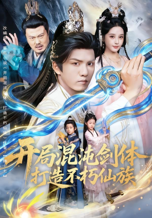 开局混沌剑体打造不朽仙族(80集) 开局混沌剑体打造不朽仙族(80集)最热门短剧来了