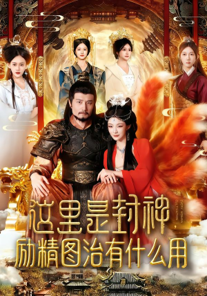 这里是封神励精图治有什么用(134集) 这里是封神励精图治有什么用(134集)短剧全集免费看