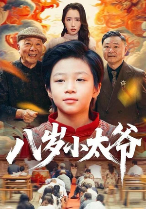 八岁小太爷（60集）一共多少集