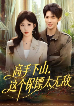 高手下山，这个保镖太无敌（80集）短剧中追到爽