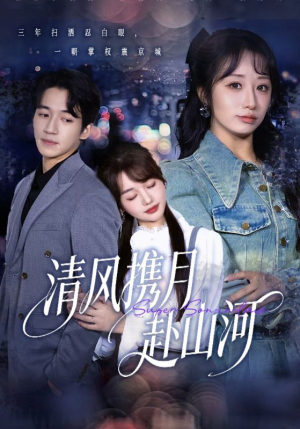 清风携月赴山河(75集) 清风携月赴山河(75集)精彩好看的短剧