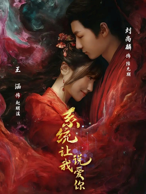 系统让我说爱你（80集）最新上映的短剧