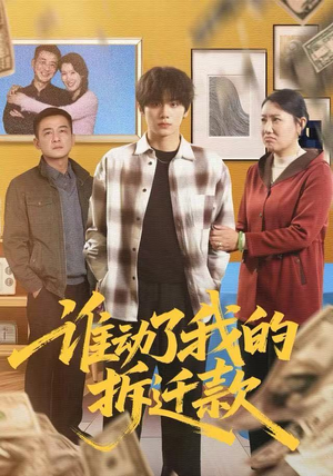 谁动了我的拆迁款(58集) 谁动了我的拆迁款(58集)口碑爆棚免费看